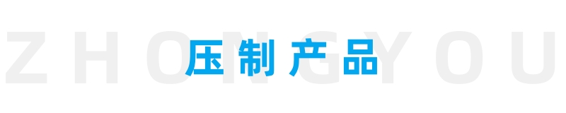 壓制產(chǎn)品333.jpg